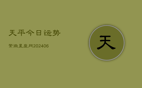 天平今日运势紫微星座网(7月20日)  第1张