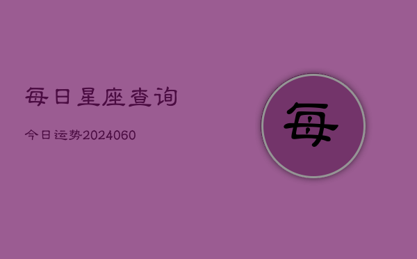 每日星座查询今日运势(7月20日)