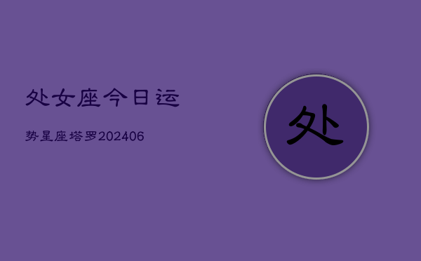 处女座今日运势星座塔罗(7月20日)