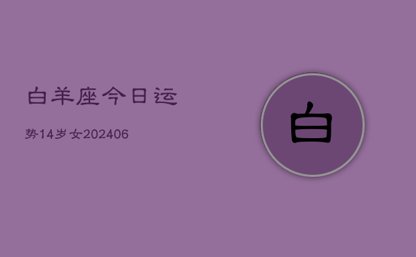 白羊座今日运势14岁女(7月20日)  第1张
