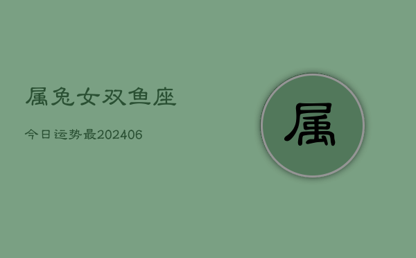 属兔女双鱼座今日运势最(7月20日)  第1张