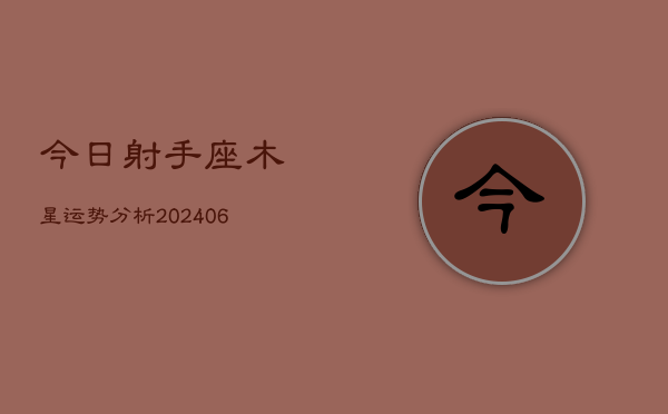 今日射手座木星运势分析(7月20日)  第1张