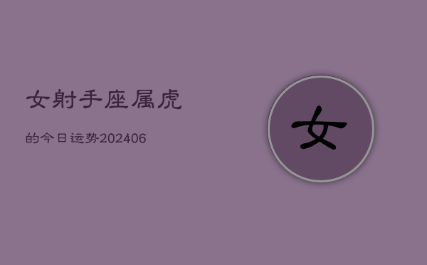 女射手座属虎的今日运势(7月20日)  第1张
