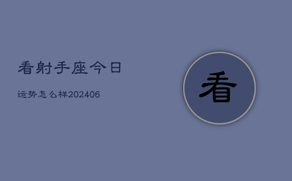 看射手座今日运势怎么样(7月20日)