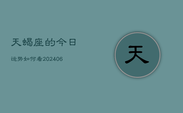天蝎座的今日运势如何看(7月20日)