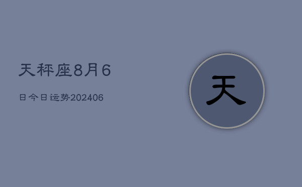 天秤座8月6日今日运势(7月20日)  第1张