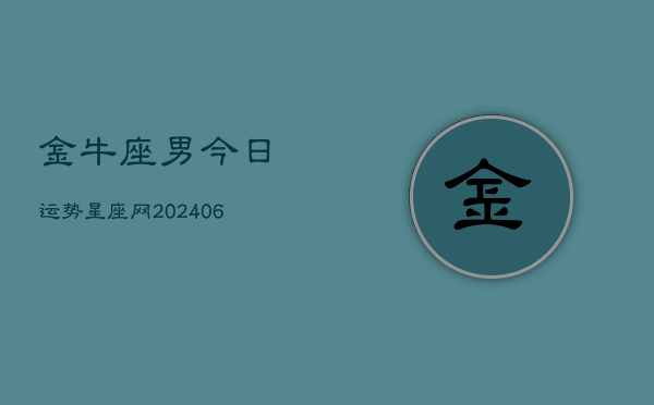 金牛座男今日运势星座网(7月20日)