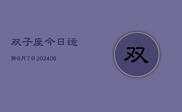 双子座今日运势9月7日(7月20日)  第1张