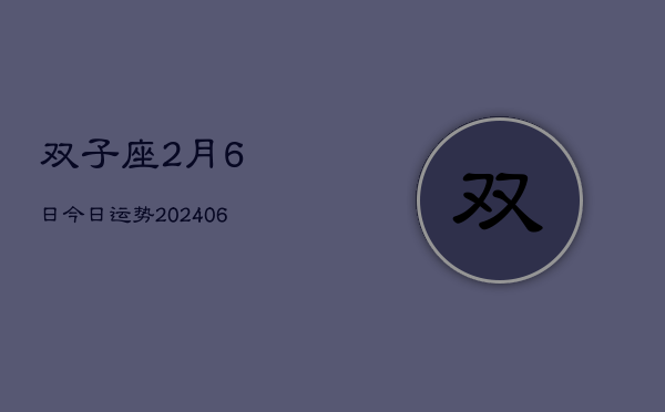双子座2月6日今日运势(7月20日)  第1张
