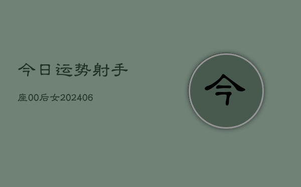 今日运势射手座00后女(7月20日)  第1张