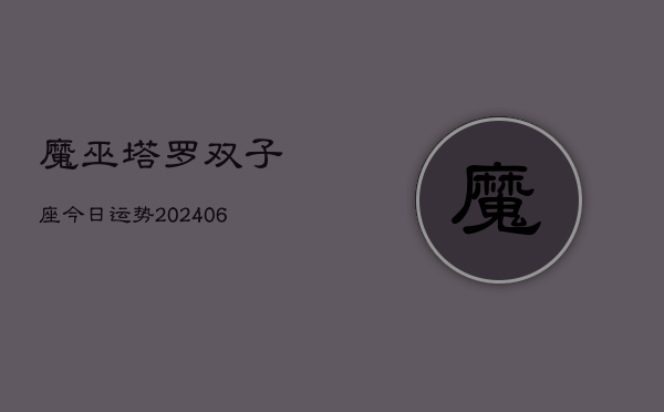 魔巫塔罗双子座今日运势(7月20日)  第1张