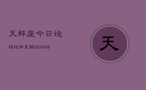 天秤座今日运程运势星赖(7月20日)