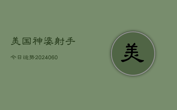 美国神婆射手今日运势(7月20日)