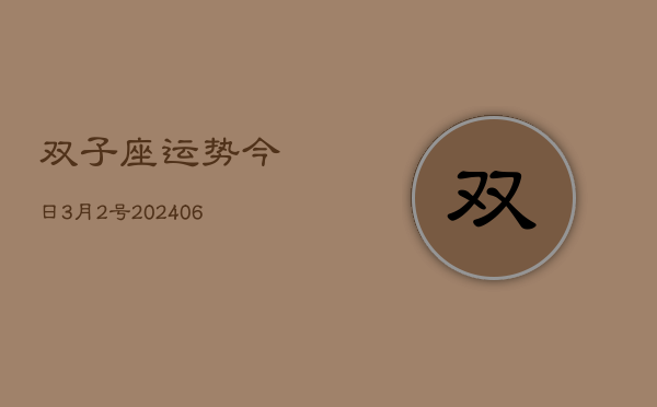 双子座运势今日3月2号(7月20日)  第1张