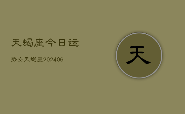 天蝎座今日运势女天蝎座(7月20日)
