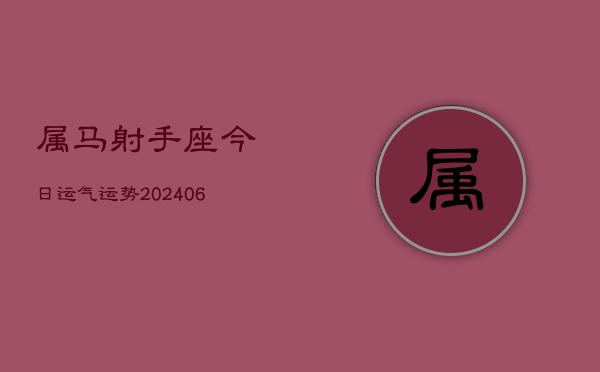 属马射手座今日运气运势(7月20日)  第1张