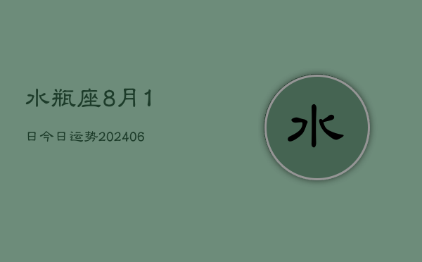 水瓶座8月1日今日运势(7月20日)