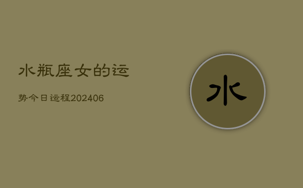 水瓶座女的运势今日运程(7月20日)
