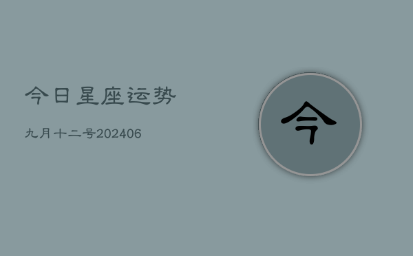 今日星座运势九月十二号(7月20日)  第1张