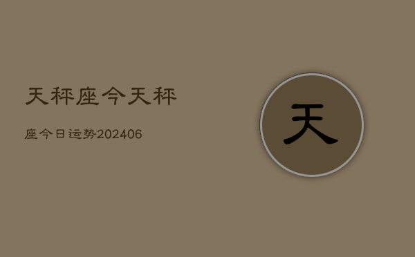天秤座今天秤座今日运势(7月20日)