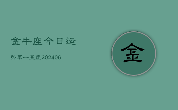 金牛座今日运势第一星座(7月20日)