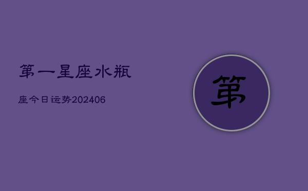第一星座水瓶座今日运势(7月20日)