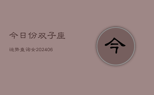 今日份双子座运势查询女(7月20日)