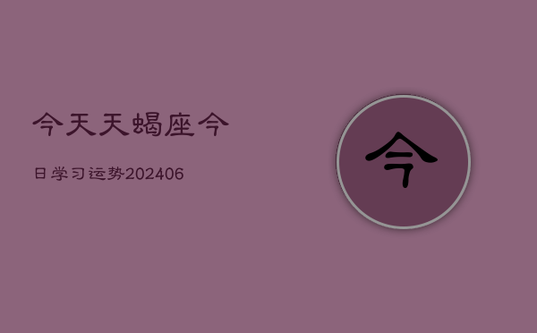 今天天蝎座今日学习运势(7月20日)  第1张