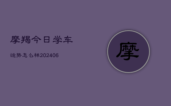 摩羯今日学车运势怎么样(7月20日)  第1张