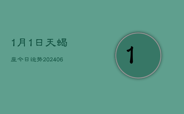 1月1日天蝎座今日运势(7月20日)  第1张