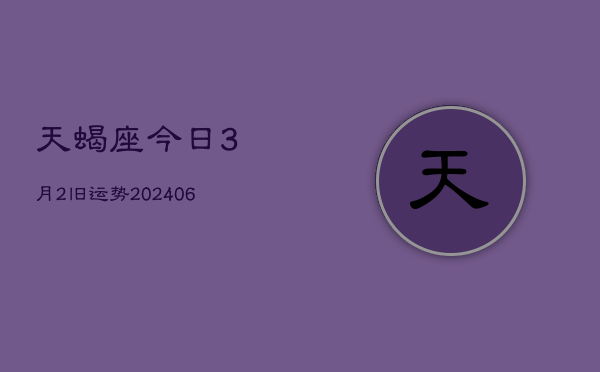 天蝎座今日3月2旧运势(7月20日)