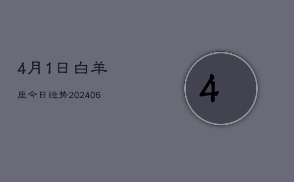 4月1日白羊座今日运势(7月20日)