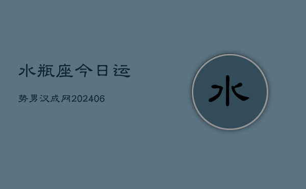 水瓶座今日运势男汉成网(7月20日)  第1张