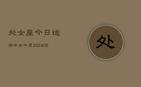 处女座今日运势牛女牛男(7月20日)  第1张