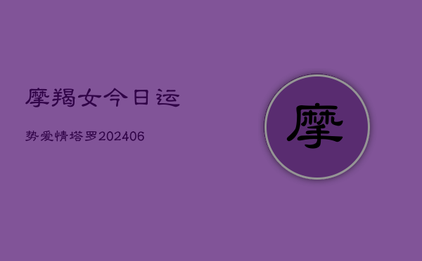 摩羯女今日运势爱情塔罗(7月20日)  第1张