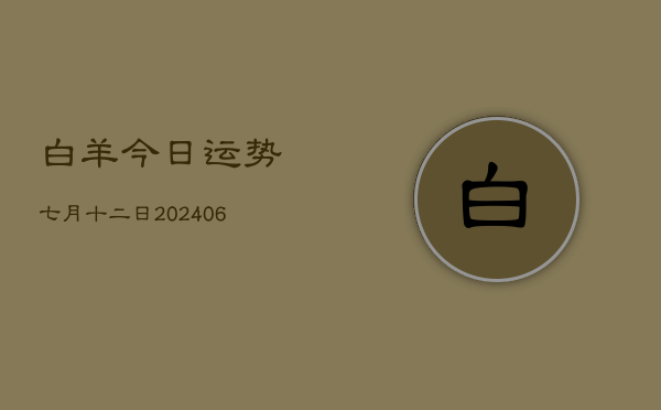 白羊今日运势七月十二日(7月20日)