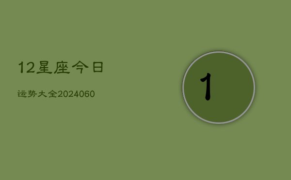 12星座今日运势大全(7月20日)