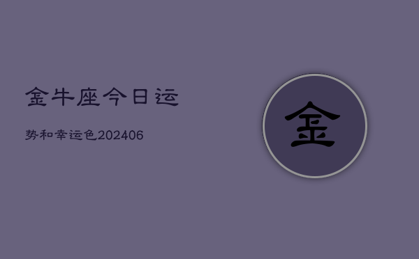金牛座今日运势和幸运色(7月20日)