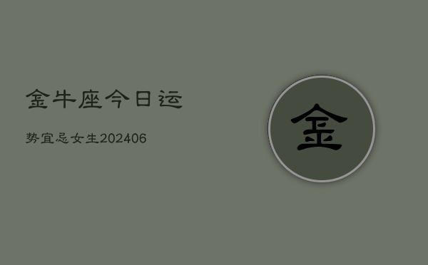 金牛座今日运势宜忌女生(7月20日)