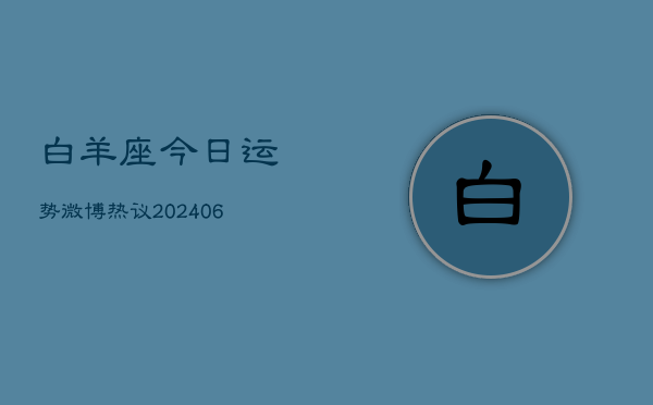 白羊座今日运势微博热议(7月20日)