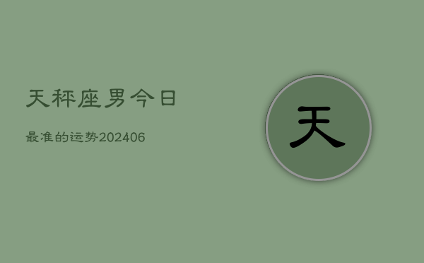 天秤座男今日最准的运势(7月20日)
