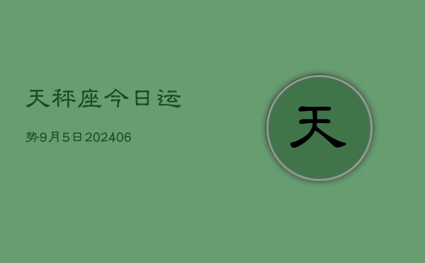 天秤座今日运势9月5日(7月20日)
