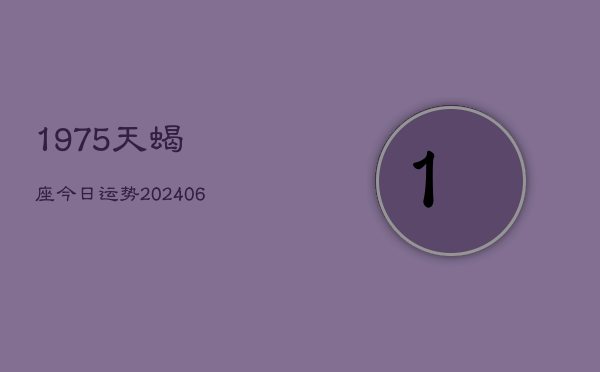 1975天蝎座今日运势(7月20日)  第1张