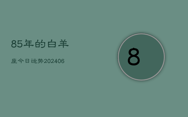 85年的白羊座今日运势(7月20日)  第1张