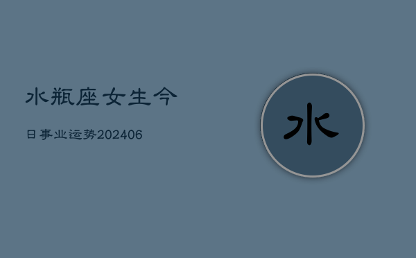 水瓶座女生今日事业运势(7月20日)