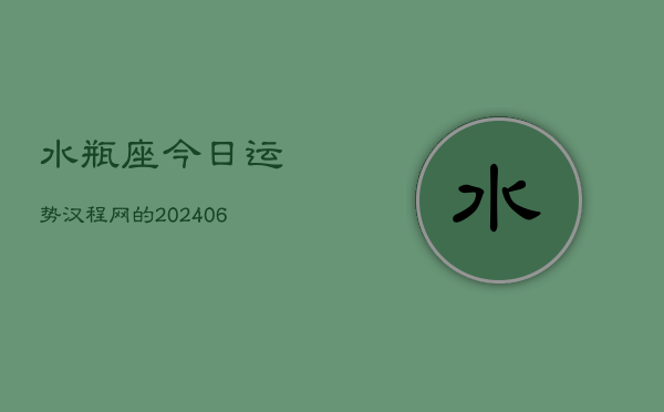 水瓶座今日运势汉程网的(7月20日)