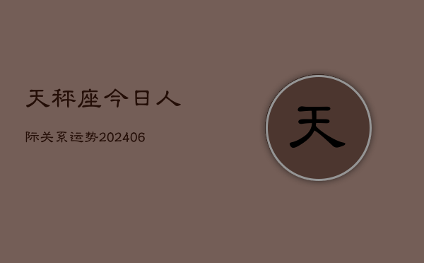 天秤座今日人际关系运势(7月20日)  第1张