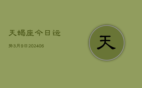 天蝎座今日运势3月9日(7月20日)