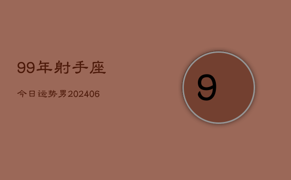 99年射手座今日运势男(7月20日)