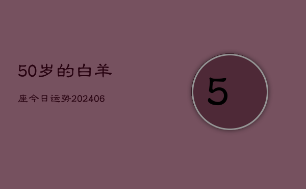 50岁的白羊座今日运势(7月20日)  第1张